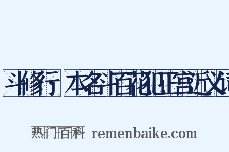 斗修行·本名斗百花犯正宫近义词是什么意思的图片